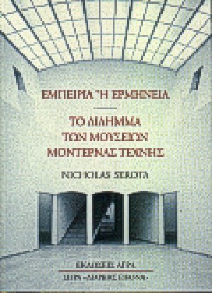 Εμπειρία ή ερμηνεία: Το δίλημμα των μουσείων μοντέρνας τέχνης
