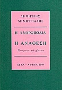 Η ανθρωπωδία: Η ανάθεση