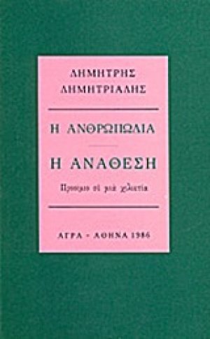 Η ανθρωπωδία: Η ανάθεση
