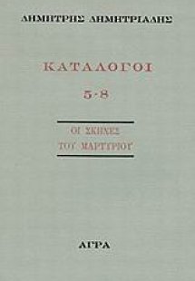 Κατάλογοι 5-8
