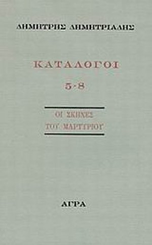 Κατάλογοι 5-8