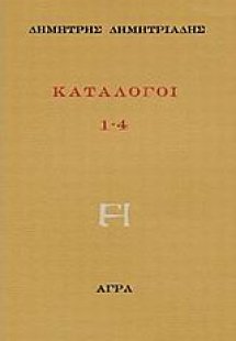 Κατάλογοι 1-4