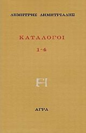 Κατάλογοι 1-4