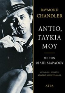 Αντίο, γλυκιά μου