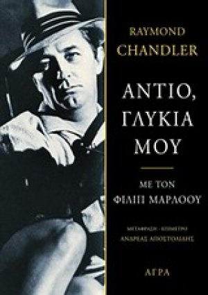 Αντίο, γλυκιά μου