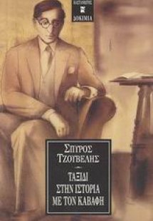 Ταξίδι στην ιστορία με τον Καβάφη
