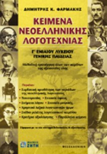 Κείμενα νεοελληνικής λογοτεχνίας Γ΄ ενιαίου λυκείου γεν...