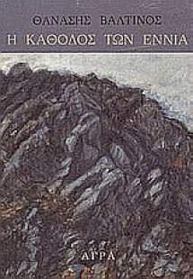 Η κάθοδος των εννιά