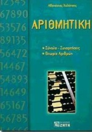 Αριθμητική