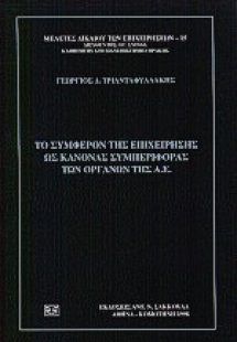 Το συμφέρον της επιχείρησης ως κανόνας συμπεριφοράς των...