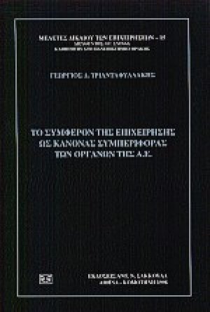 Το συμφέρον της επιχείρησης ως κανόνας συμπεριφοράς των οργάνων της Α.Ε.