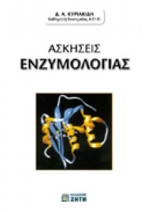 Ασκήσεις ενζυμολογίας