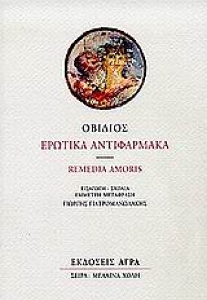 Ερωτικά αντιφάρμακα