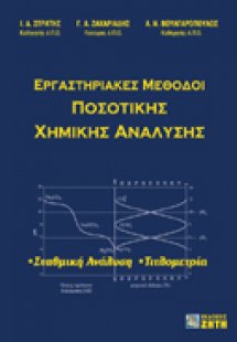 Εργαστηριακές μέθοδοι ποσοτικής χημικής ανάλυσης