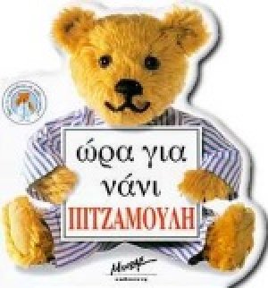 Ώρα για νάνι Πιτζαμούλη