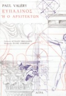 Ευπαλίνος ή ο αρχιτέκτων