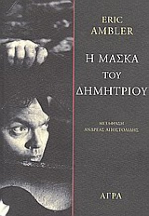 Η μάσκα του Δημητρίου