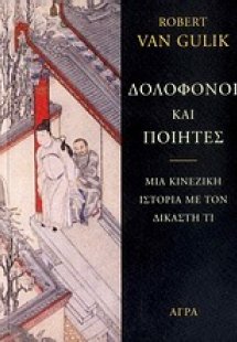 Δολοφόνοι και ποιητές