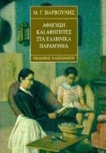 Αφήγηση και αφηγητές στα ελληνικά παραμύθια
