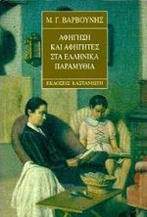 Αφήγηση και αφηγητές στα ελληνικά παραμύθια