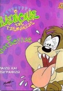 Ο δαίμονας της Τασμανίας
