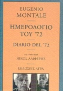 Ημερολόγιο του '72