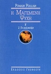 Μαγεμένη ψυχή (Τόμος Β')