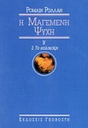Μαγεμένη ψυχή (Τόμος Β')