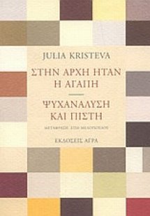 Στην αρχή ήταν η αγάπη. Ψυχανάλυση και πίστη