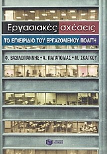 Εργασιακές σχέσεις