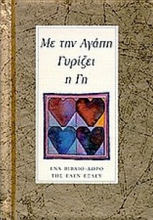 Με την αγάπη γυρίζει η γη