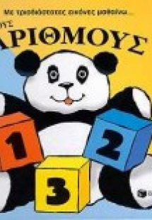 Με τρισδιάστατες εικόνες μαθαίνω τους αριθμούς