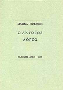 Ο άκτωρος λόγος
