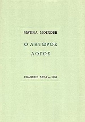 Ο άκτωρος λόγος