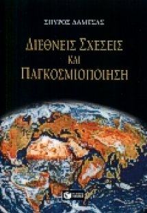 Διεθνείς σχέσεις και παγκοσμιοποίηση