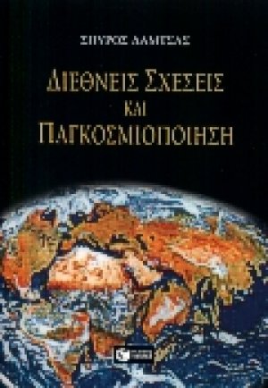 Διεθνείς σχέσεις και παγκοσμιοποίηση