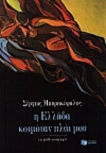 Η Ελλάδα κοιμόταν πλάι μου. Χρονοχρώματα