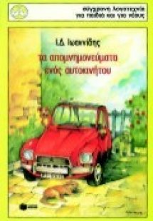 Τα απομνημονεύματα ενός αυτοκινήτου