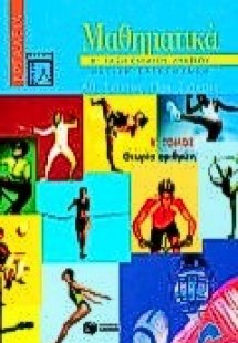 Μαθηματικά Β΄ τάξη ενιαίου λυκείου