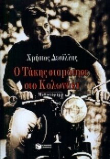 Ο Τάκης σταμάτησε στο Κολωνάκι