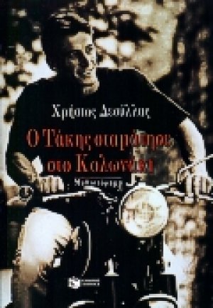 Ο Τάκης σταμάτησε στο Κολωνάκι