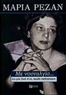 Με νοσταλγία