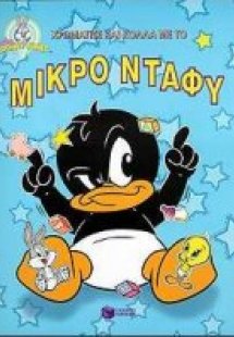 Χρωμάτισε και κόλλα με το μικρό Ντάφυ