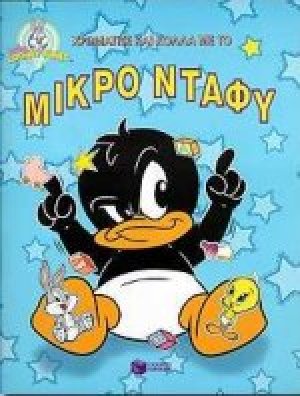 Χρωμάτισε και κόλλα με το μικρό Ντάφυ
