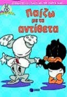 Παίζω με τα αντίθετα