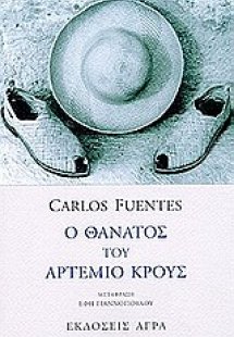 Ο θάνατος του Αρτέμιο Κρους