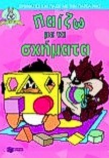 Παίζω με τα σχήματα