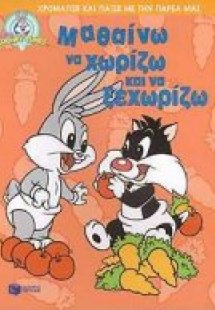 Μαθαίνω να χωρίζω και να ξεχωρίζω