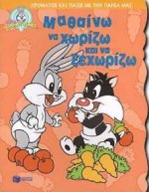 Μαθαίνω να χωρίζω και να ξεχωρίζω