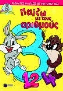 Παίζω με τους αριθμούς